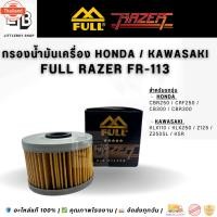 ราคา กรองน้ำมันเครื่อง FULL RAZER FR-113 HONDA CBR250 / CRF250 / CB300 / CBR300 | KAWASAKI KLX110 / KLX250 / Z125 / Z250SL / (42168696650)