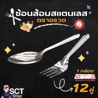 ราคา ช้อนคุณภาพ ตราจรวด ได้มาตรฐาน ผลิตด้วยวัสดุสแตนเลสที่แข็งแรง บรรจุ 12 คู่ /กล่อง (40660753458)