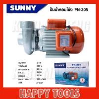 ราคา SUNNY ปั๊มน้ำหอยโข่ง 2 นิ้ว PN-205 (22620700081)