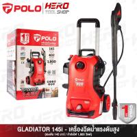ราคา POLO เครื่องฉีดน้ำแรงดันสูง ล้างแอร์ ล้างรถ 145 บาร์ (1,800 วัตต์) รุ่น GLADIATOR145i (29012147589)