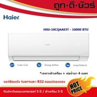 ราคา HAIER แอร์ติดผนัง รุ่นธรรมดา Fix Speed 10000 BTU HSU-10CQAA03T (R32) เฉพาะตัวเครื่อง+ท่อน้ำยา 4 เมตร (17579230455)
