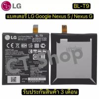 ราคา แบตเตอรี่ BL-T9 สำหรับ LG Google Nexus 5 / Nexus G E980 D820 D821 Megalodon D8 BL T9 แบตเตอรี่ลิเธียม.. (44318354731)