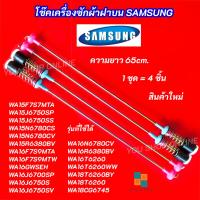ราคา สปริงโช๊คหิ้วถังเครื่องซักผ้า SAMSUNG ความยาว 65cm. รุ่นที่ใช้ได้ WA15F7S7MTA WA15J6750SP WA15J6750SS WA15N6780CS (42017459721)