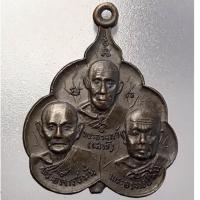 ราคา เหรียญ อาจารย์เสาร์-มั่น-ฝั้น วัดป่าธรรม พระเกจิสายหลวงปู่มั่น หลวงตามหาบัว หลวงปู่เจี๊ยะ หลวงปู่ชอบ หลวงปู่คำดี (25572006666)