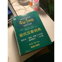 ราคา พจนานุกรม จีน-ไทย ฉบับใหม่ (28959367113)