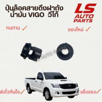 ราคา [พร้อมส่ง] ปุ่มล็อคสายดึงฝาถังน้ำมัน Vigo วีโก้ ตัวล็อคสายน้ำมัน วีโก้ แข็งแรง ทนทาน (44157432014)