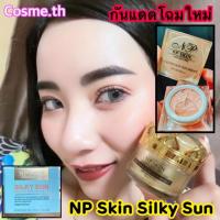 ราคา COSME.th---พร้อมส่ง ล็อตใหม่กันแดดเอ็นพีสกิน☀️เนียนจัดหน้าผ่องเด้ง☀️☀️ (1554666583)