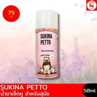 ราคา *50ml.* Sukina Petto น้ำยาเช็ดหู สำหรับสุนัข สูตรสารสกัดจากธรรมชาติ (29666394288)