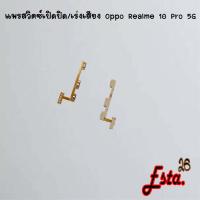 ราคา แพรเปิดปิด+เร่งเสียง [On/Off+Volume] Oppo Realme 10 Pro 5G,Realme 11 5G,Realme 11x 5G,Realme 12x 5G (28679842122)