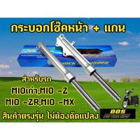 ราคา พร้อมใส่!! กระบอกโช๊คหน้า พร้อมแกนโช๊คหน้าเดิม MIOเก่า,MIO-Z, MIO -ZR,MIO -MX สามารถใช้ทดแทนอะไหล่เดิมได้ (23761977147)