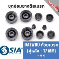 ราคา ยางดิสเบรคหลัง DAEWOO ถ้วยเบรค แดวู ชุดซ่อมยางดิสเบรคหลัง คาลิปเปอร์เบรคหลัง ยางดิสเบรกหลัง (คู่หลัง - 17 MM) (29110028677)