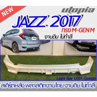 ราคา สเกิร์ตหลัง JAZZ 2017-2020 ลิ้นหลัง ทรง M-GEN M พลาสติก ABS งานดิบ ไม่ทำสี (23306307508)
