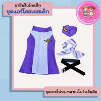ราคา ชุดอาชีพเด็ก ชุดแอร์โฮสเตสเด็กผู้หญิง ชุดแอร์โอสเตสเด็ก ชุดแอร์เด็ก ชุดแอร์โฮสเตสหญิง อาชีพในฝันเด็ก (25162252660)