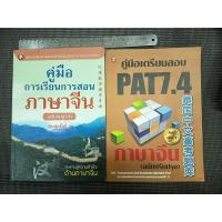 ราคา หนังสือ คู่มือการเรียนการสอนภาษาจีน ฉบับสมบูรณ์แบบ + คู่มือเตรียมสอบ PAT 7.4 ภาษาจีน ฉบับปรับปรุง (2 เล่ม) (40166066794)