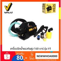 ราคา VALU เครื่องฉีดน้ำแรงดันสูง 140 บาร์ รุ่น V1 [INDUCTION MOTOR] รุ่นใหม่สีดำ (6317207732)