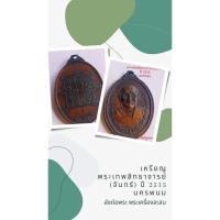 ราคา เหรียญหลวงปู่จันทร์นครพนมปี15 (22781847177)
