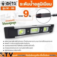 ราคา ระดับน้ำ ระดับน้ำอลูมิเนียม ระดับน้ำแม่เหล็ก ปรอทเดี่ยว META ขนาด 9" No.M-99 วัดระดับน้ำ ตัววัดระดับ (16598472048)