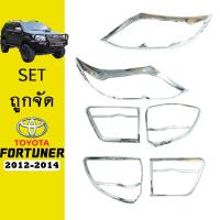 ราคา ชุดแต่ง Fortuner 2012-2014 ครอบไฟหน้า,ครอบไฟท้าย ชุบโครเมี่ยม (9313147114)
