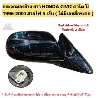 ราคา กระจกมองข้าง ขวา HONDA CIVIC ตาโต ปี 1996-2000 สายไฟ 5 เส้น (24827046487)
