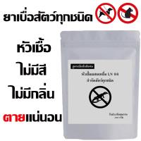ราคา (สูตรแรง) หัวเชื้อใช้ทำเหยื่อ กำจัดสัตว์ทุกชนิด ยาเบือ ยาเบื่อ ยาเบื่อหนู ยาเบือหนู 100กรัม ตะกวด หมา แรทเนต กำจัดเพลี้ย (27456540895)