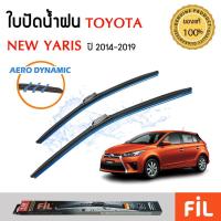 ราคา ใบปัดน้ำฝน Toyota New Yaris (ปี 2014-2019) ใบปัดน้ำฝนรถยนต์ FIL AERO เเพ็คคู่ สำหรับรถ ขนาด 24 นิ้ว + 14 นิ้ว (5817252223)