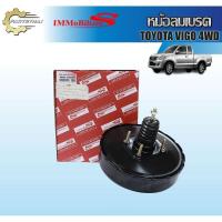 ราคา หม้อลมเบรคชั้นเดียว Immobilizers รุ่นรถ TOYOTA VIGO 4WD (28900887906)