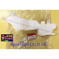 ราคา ถังน้ำมันออโต้ลูป LS125 แท้ HONDA (16765) (9227185155)