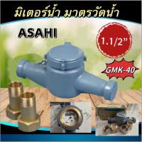 ราคา มาตรวัดน้ำ/ มิเตอร์น้ำ /มาตรน้ำ ขนาด 1.1/2'' 1 นิ้วครึ่ง ASAHI (21975905154)