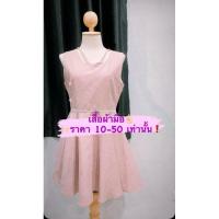 ราคา เสื้อผ้าเลขสองมือสอง (3779892344)