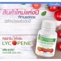ราคา ไลโคปีน กิฟฟารีน LYCOPENE GIFFARINE | สารสกัดจากมะเขือเทศ บำรุงผิวพรรณ มะเร็งต่อมลูกหมาก ป้องกันแสงแดด (27429049377)