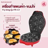ราคา FRY KING เครื่องทำแพนเค้ก-ขนมไข่ รุ่น FR-C1 (24721403210)