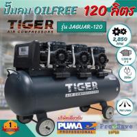 ราคา ถูกสุดTIGER ปั๊มลม Oil free JAGUAR 120 120 ลิตร 120 L ปั๊มลมชนิดเงียบ แบบไร้น้ำมัน ปั๊มลมออยฟรี ปั้มลมออยฟรี ปั้มลม (21653526392)