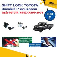 ราคา SHIFT LOCK TOYOTA HILUX CHAMP 2024 (26126006956)
