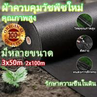 ราคา [รุ่นหนา] ผ้าควบคุมวัชพืช หญ้าปกคลุม 3*50m มีหลายขนาด ปกป้องพืช วางง่าย ผ้าควบคุมวัชพืช หญ้าปกคลุม (29940194566)
