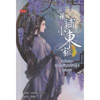 ราคา Bundanjai (หนังสือ) ข้านี่แหละยอดหมอหญิงแห่งยุค (18067116294)