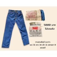ราคา กางเกงยีนส์ levi’s แท้ จาก usa (13585646354)