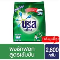 ราคา Breeze Excel Washing Powder 2600 g. บรีส เอกเซล ผงซักฟอก 2600 กรัม. (9586327457)