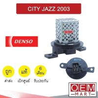 ราคา รีซิสแตนท์ เดนโซ่ ฮอนด้า ซิตี้ 2003 แจ๊ส รีซิสเตอร์ สปีดพัดลม CITY JAZZ 4750 035 (23412032488)