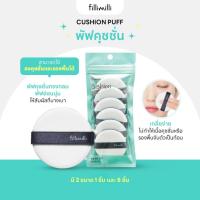 ราคา FILLIMILLI CUSHION PUFF(6P) พัฟคุชชั่น ขนาด 6 ชิ้น (28013895217)