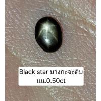 ราคา พลอยแบล็คสตาร์ บางกะจะดิบ 0.50ct Black star sapphire no.1 (29512912763)