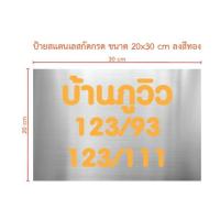 ราคา ป้ายสแตนเลสแฮร์ไลน์กัดกรด ขนาด 20x30 cm ลงสีทอง (ทักแชท) (27269851900)
