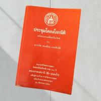 ราคา ประชุมโคลงโลกนิติ โดย ฉบับรวบรวมเรียบเรียงใหม่ นาวาโท ทองย้อย แสงสินชัย (27330895764)