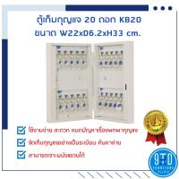 ราคา ตู้เก็บกุญแจ 20 ดอก KB20 กล่องกุญแจ ตู้เก็บกุญแจ กล่องเก็บลูกกุญแจ ตู้กุญแจ แถมฟรีป้ายแขวน (1711816584)