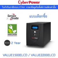 ราคา Cyberpower เครื่องสำรองไฟ รุ่น VALUE1500ELCD 1500VA 900W / VALUE2200ELCD 2200VA 1320W ***กรุณาสั่งครั้งละ 1 ชิ้น*** (44263586690)