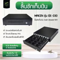 ราคา Cash Drawer Maken รุ่น EK-330 ลิ้นชักเก็บเงิน POS เชื่อมต่อแบบ RJ11 มี 4 ช่องธนบัตร, 5/8 ช่องเหรียญ (29602405240)