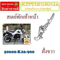 ราคา สเตย์พักเท้าขวาmsxเก่า ชุดสเตย์พักเท้าหน้า ( เฉพาะเหล็กพักเท้า ) ชุดสเตย์พักเท้าเดิม ตรงรุ่น ไม่ต้องแปลง (1893908144)