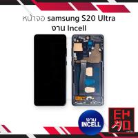 ราคา หน้าจอใช้สำหรับ samsung S20 Ultra งาน Incell (สแกนนิ้วหน้าจอไม่ได้) จอS20 Ultra อะไหล่จอมือถือ (มีรับประกัน) (27185213897)