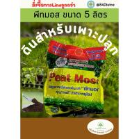 ราคา พีทมอส วัสดุเพาะกล้า ขนาด 5 ลิตร (28010584329)