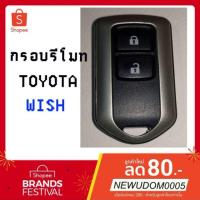 ราคา กรอบรีโมท TOYOTA WISH 2ปุ่ม,3ปุ่ม (4335094079)