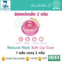 ราคา ลิปแคร์ ตราเภสัช 2กรัม ปากนุ่ม ชุ่มชื่นยาวนาน LIPS CARE (8305774353)